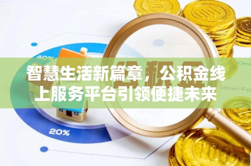 张店智慧生活新篇章，公积金线上服务平台引领便捷未来