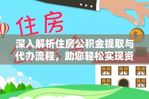张店深入解析住房公积金提取与代办流程，助您轻松实现资金利用最大化