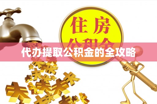 张店代办提取公积金的全攻略