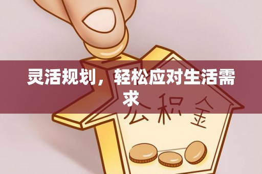 张店灵活规划，轻松应对生活需求