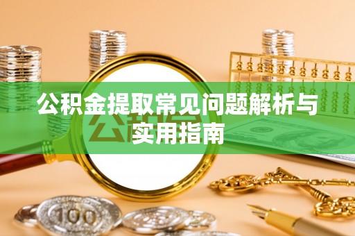 张店公积金提取常见问题解析与实用指南