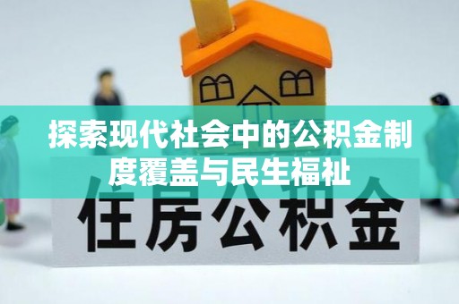 张店探索现代社会中的公积金制度覆盖与民生福祉