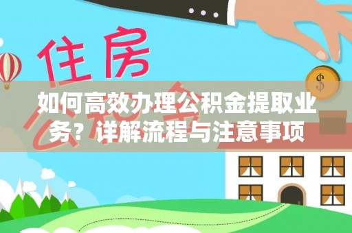 张店如何高效办理公积金提取业务？详解流程与注意事项