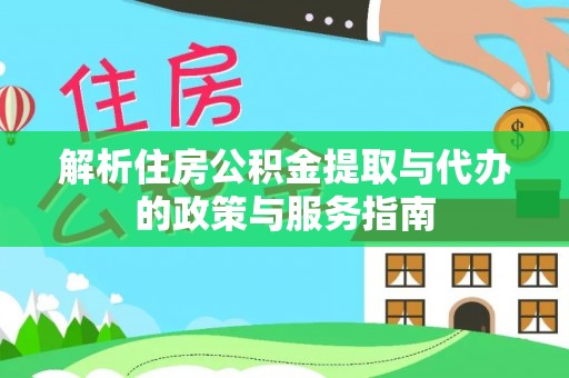 张店解析住房公积金提取与代办的政策与服务指南