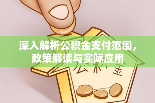张店深入解析公积金支付范围，政策解读与实际应用