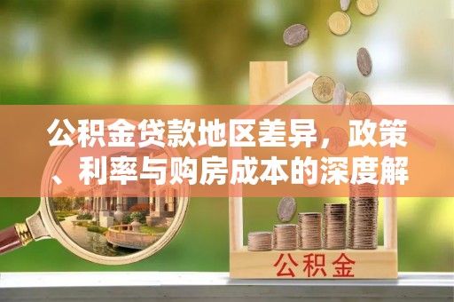 张店公积金贷款地区差异，政策、利率与购房成本的深度解析