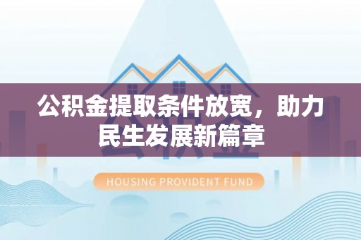 张店公积金提取条件放宽，助力民生发展新篇章