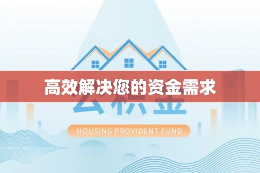 张店高效解决您的资金需求