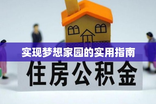 张店实现梦想家园的实用指南