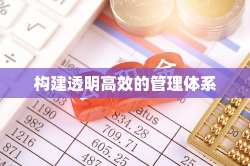 张店构建透明高效的管理体系