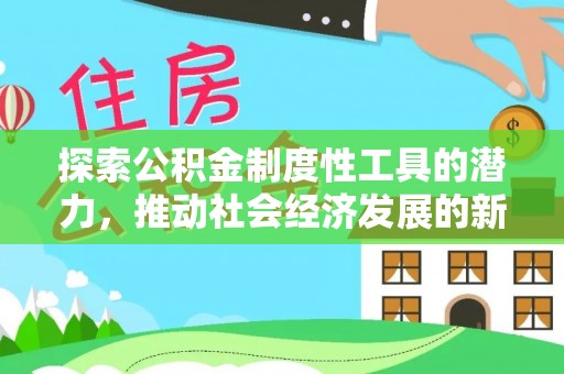 张店探索公积金制度性工具的潜力，推动社会经济发展的新引擎
