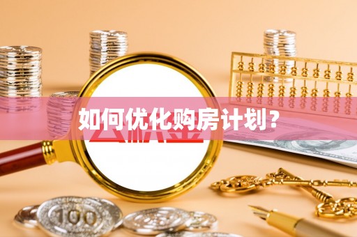 张店如何优化购房计划？