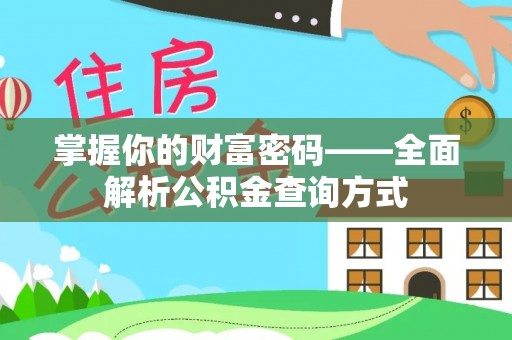 张店掌握你的财富密码——全面解析公积金查询方式