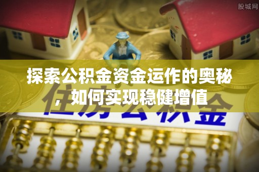 张店探索公积金资金运作的奥秘，如何实现稳健增值