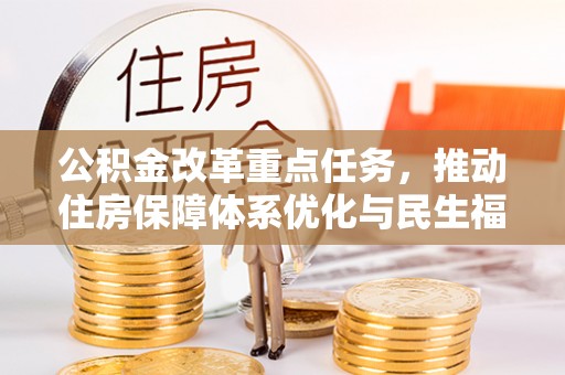 张店公积金改革重点任务，推动住房保障体系优化与民生福祉提升