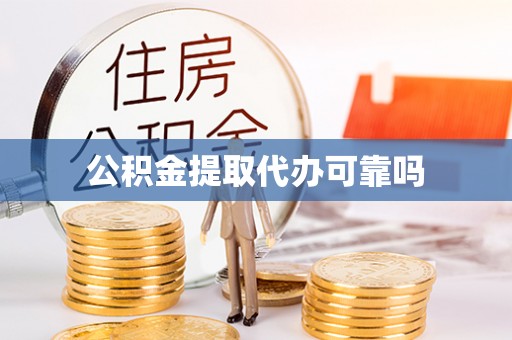张店公积金提取代办可靠吗