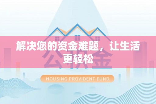 张店解决您的资金难题，让生活更轻松