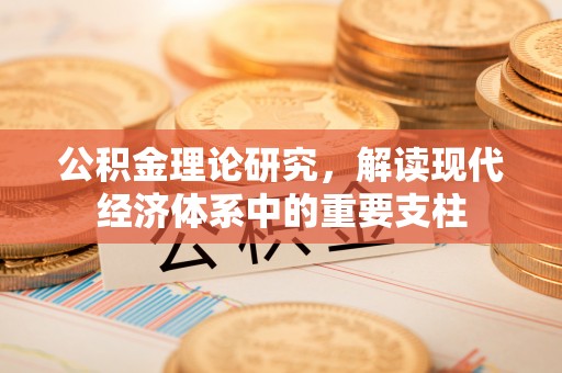 张店公积金理论研究，解读现代经济体系中的重要支柱