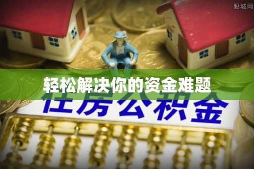 张店轻松解决你的资金难题