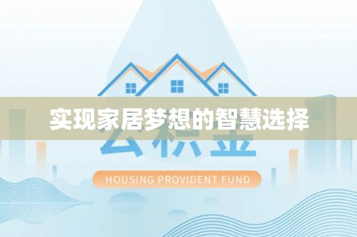 张店实现家居梦想的智慧选择