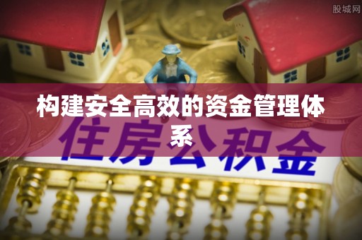 张店构建安全高效的资金管理体系