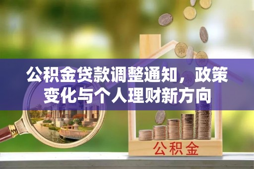 张店公积金贷款调整通知，政策变化与个人理财新方向