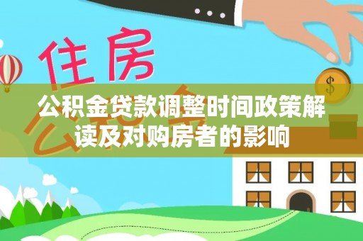 张店公积金贷款调整时间政策解读及对购房者的影响
