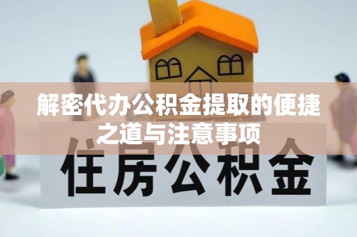 张店解密代办公积金提取的便捷之道与注意事项