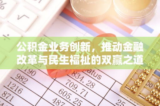 张店公积金业务创新，推动金融改革与民生福祉的双赢之道