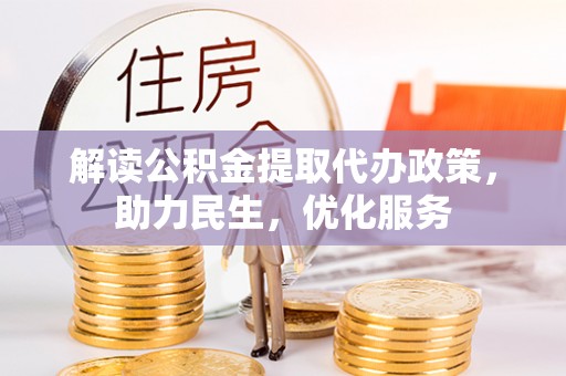 张店解读公积金提取代办政策，助力民生，优化服务