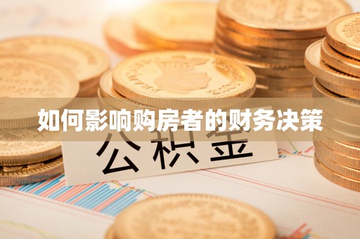 张店如何影响购房者的财务决策