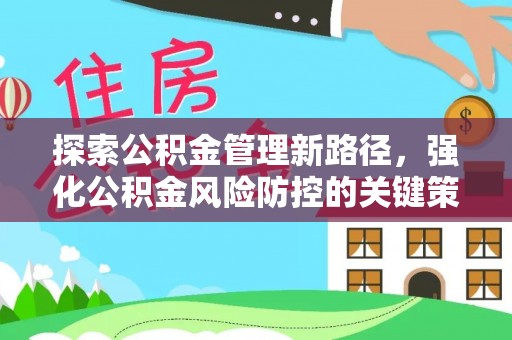 张店探索公积金管理新路径，强化公积金风险防控的关键策略