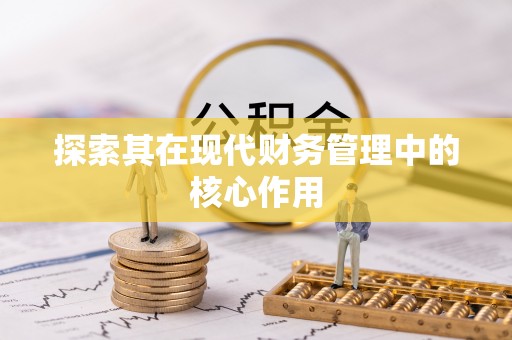 张店探索其在现代财务管理中的核心作用