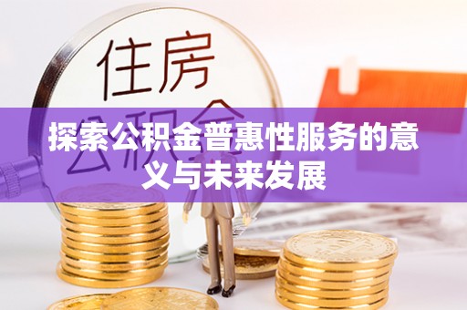 张店探索公积金普惠性服务的意义与未来发展