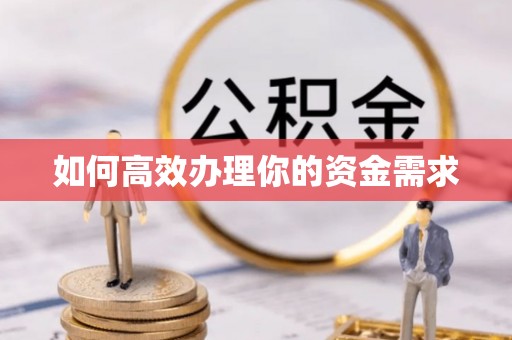 张店如何高效办理你的资金需求