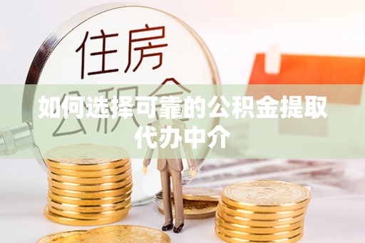 张店如何选择可靠的公积金提取代办中介