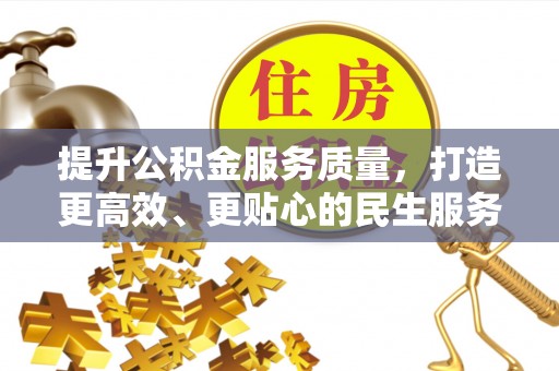 张店提升公积金服务质量，打造更高效、更贴心的民生服务体验
