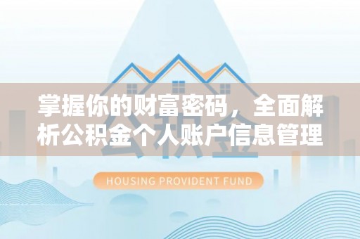张店掌握你的财富密码，全面解析公积金个人账户信息管理