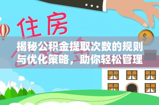 张店揭秘公积金提取次数的规则与优化策略，助你轻松管理财务