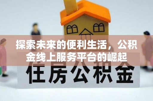 张店探索未来的便利生活，公积金线上服务平台的崛起
