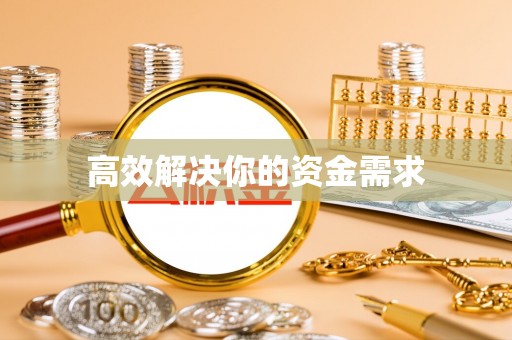 张店高效解决你的资金需求