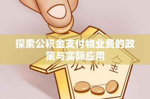 张店探索公积金支付物业费的政策与实际应用