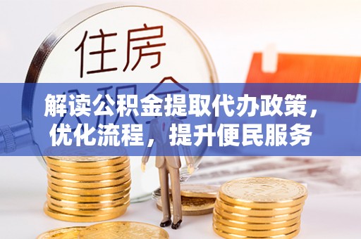 张店解读公积金提取代办政策，优化流程，提升便民服务