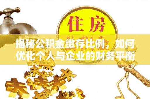 张店揭秘公积金缴存比例，如何优化个人与企业的财务平衡