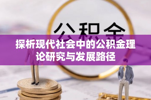 张店探析现代社会中的公积金理论研究与发展路径