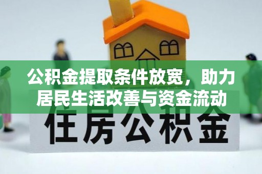 张店公积金提取条件放宽，助力居民生活改善与资金流动