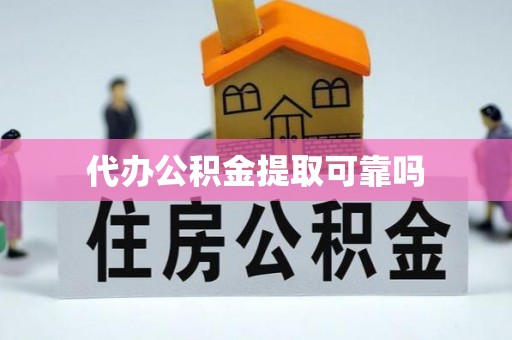 张店代办公积金提取可靠吗