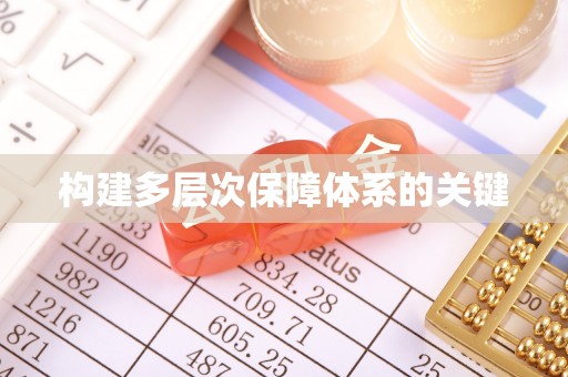 张店构建多层次保障体系的关键