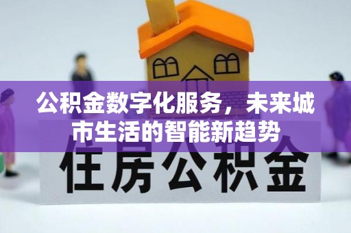 张店公积金数字化服务，未来城市生活的智能新趋势