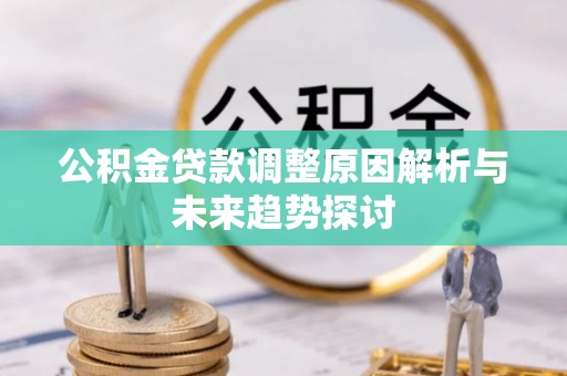 张店公积金贷款调整原因解析与未来趋势探讨
